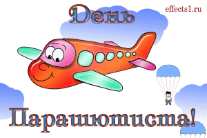 Открытки с днём парашютиста скачать. Открытки с днём парашютиста бесплатно.
