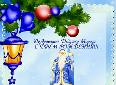 Открытки с днём рождения Дедушки Мороза скачать бесплатно.  