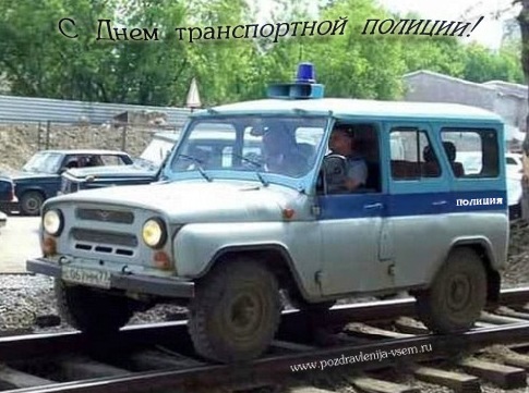 Поздравительные открытки с днем транспортной полиции России