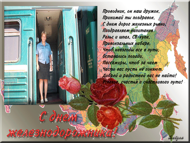 Поздравительные открытки с днём железнодорожника скачать бесплатно.
