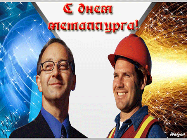 Открытки с днём металлурга скачать бесплатно. Поздравительные открытки с днём...
