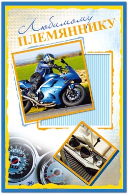 Открытки с днём рождения племяннику с пожеланиями скачать бесплатно.