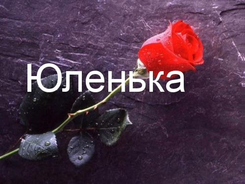 Открытки с именем Юлия скачать бесплатно. Красивые открытки с именем Юлия.