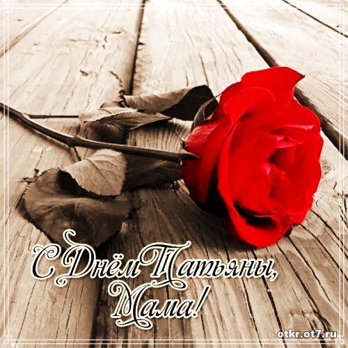 Открытки с поздравлениями на Татьянин день. С днем студента поздравления.