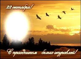 Открытки с праздником белых журавлей скачать бесплатно.     