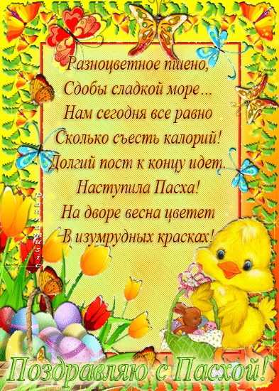 Открытки со стихами на Пасху скачать. Открытки со стихами на Пасху онлайн.