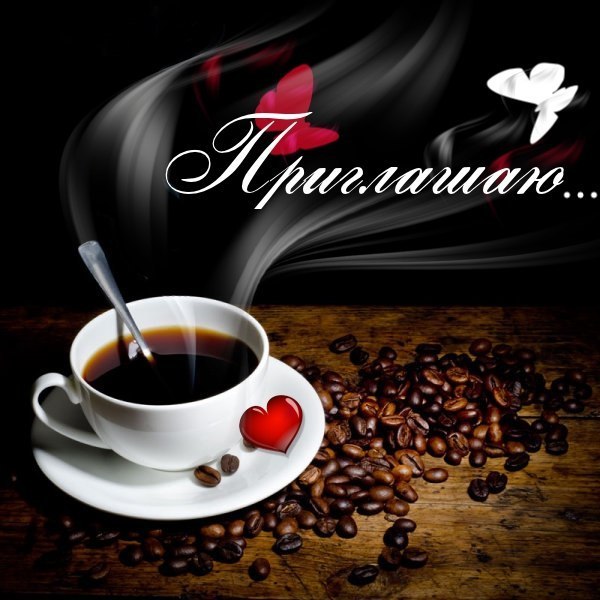 Пригласительные открытки на кофе скачать бесплатно. Пригласительные открытки ...