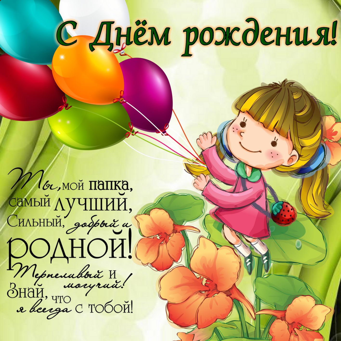 Папа, с днем рождения! открытка и стих.