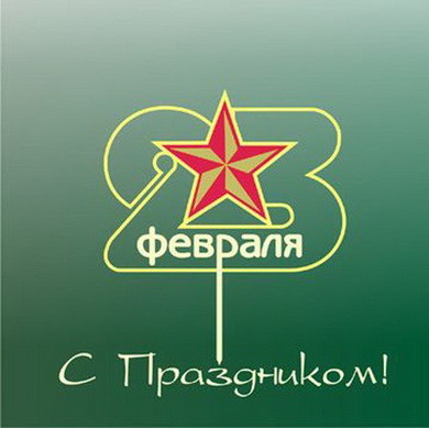 Красивые поздравительные открытки на день защитника отечества бесплатно онлайн