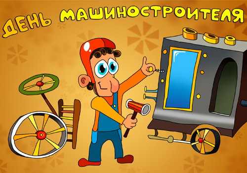 Открытки с днём машиностроителя скачать бесплатно. Открытки с днём машиностро...