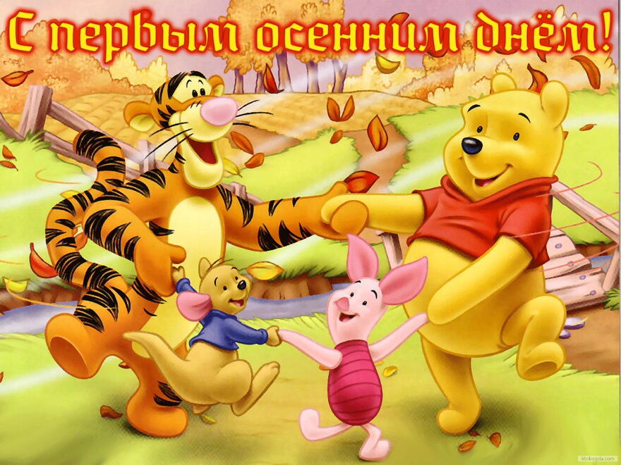 Открытки с первым днём осени скачать бесплатно. Красивые Открытки с первым дн...