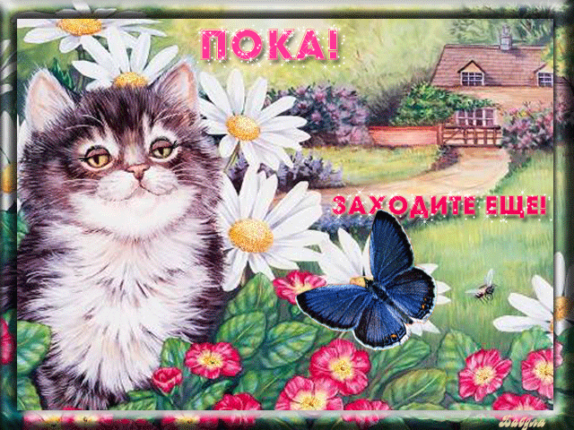 Открытки с прощанием скачать бесплатно. Открытки до свидания с анимациями.