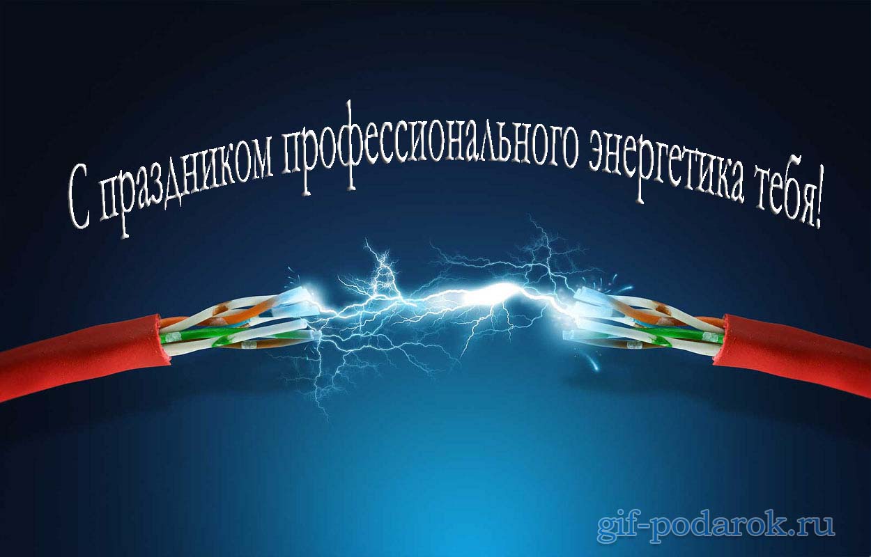 День электрика. Фон для поздравления с днем Энергетика. С днем провода. Кабель открытка. Поздравительные открытки для партнеров кабель.