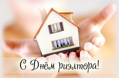 Открытки с днём риэлтора скачать бесплатно. Открытки с днём риэлтора 16 декабря.