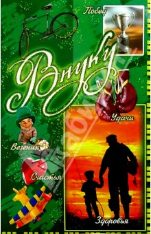 Открытки с днём рождения внуку с пожеланиями скачать бесплатно.