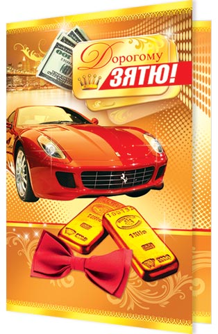 Открытки с днём рождения зятя скачать бесплатно. Открытки с днём рождения зят...