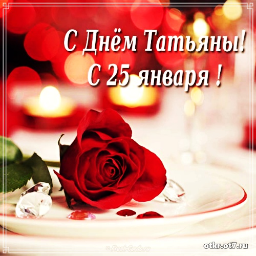 Открытки с поздравлениями на Татьянин день. С днем студента поздравления.