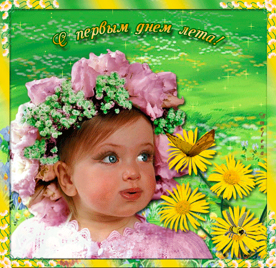 Красивые открытки лето. Скачать бесплатно открытки лето gif.