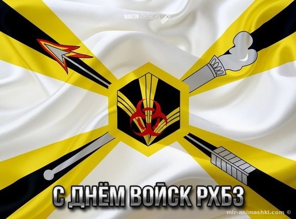 Открытки с днём радиационной, биологической и химической защиты.