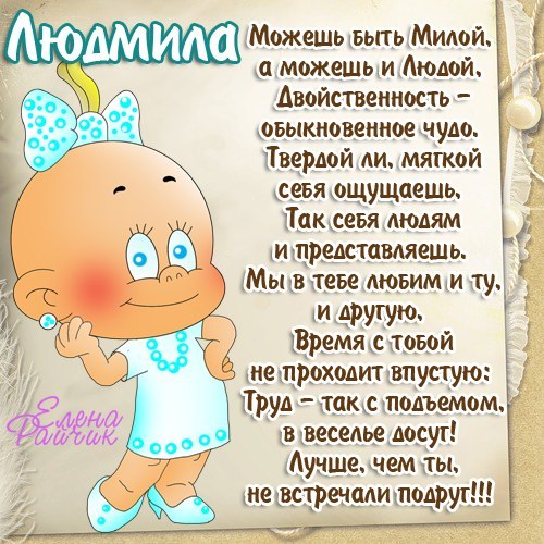 Открытки с именем Людмила скачать бесплатно. Красивые открытки с именем Людмила.