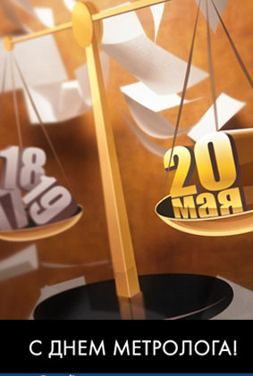 Открытки с Международный днем метролога скачать бесплатно.   