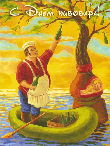 Открытки с днём пивовара скачать. Открытки с днём пивовара бесплатно.
