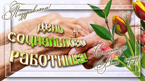 Открытки с днём социального работника скачать. Открытки с днём социального ра...