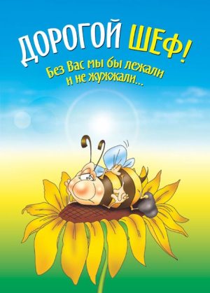 Открытки с днём шефа (босса) скачать бесплатно. Открытки с днём шефа gif.