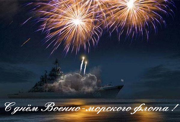 Открытки с днём военно - морского флота скачать. Открытки с днём военно - мор...