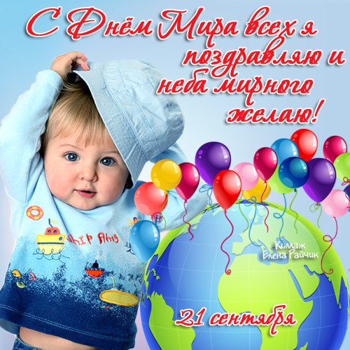 Открытки с днём мира скачать бесплатно. 21 сентября Открытки с днём мира.
