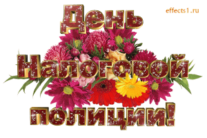 Открытки с днём работника налоговых органов скачать бесплатно.