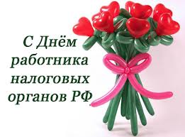 Открытки с днём работника налоговых органов скачать бесплатно.