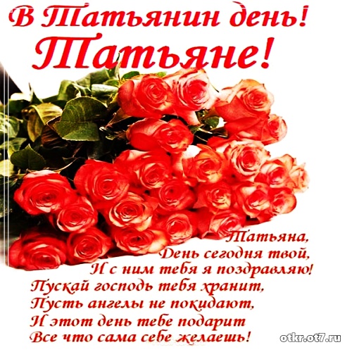 Открытки с поздравлениями на Татьянин день. С днем студента поздравления.