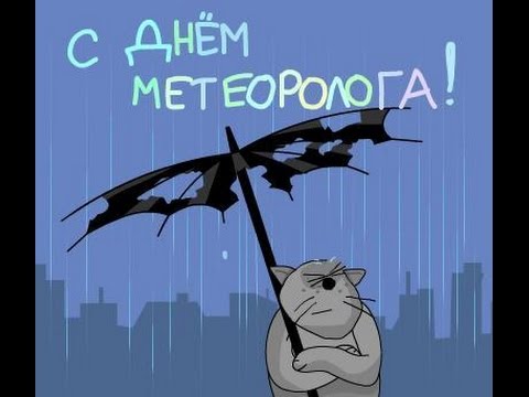 Открытки с днём метеоролога скачать бесплатно. Поздравительные Открытки с днё...