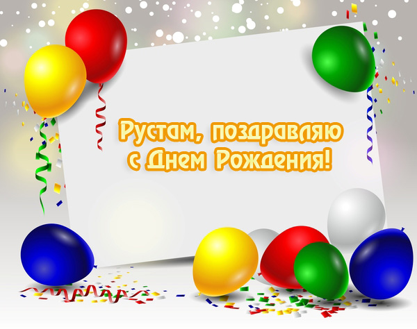 Открытки с именем Рустам скачать бесплатно. Открытки с именем Рустам gif.