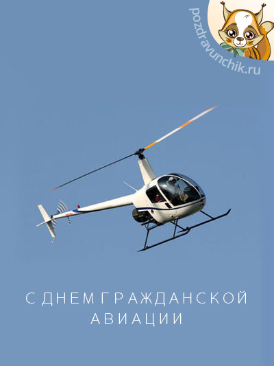 Открытки Открытки с Международным днём гражданской авиации скачать бесплатно. Открытки с Международным днём гражданской авиации с пожеланиями. Открытки с Международным днём гражданской авиации скачать бесплатно. Открытки с Международным днём гражданской авиации gif.