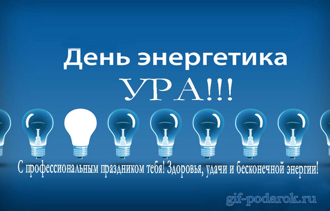 Открытки Открытки с днём энергетика 22 декабря. Открытки с днём энергетика скачать бесплатно. Открытки с днём энергетика скачать бесплатно. Открытки с днём энергетика gif. Поздравительные Открытки с днём энергетика. Открытки с днём энергетика с пожеланиями.