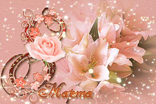 Анимашки, гифки, анимационные открытки на 8 марта