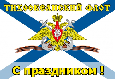 Открытки с днём Тихоокеанского флота скачать бесплатно онлайн. 