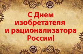Открытки с днём изобретателя и рационализатора скачать бесплатно.