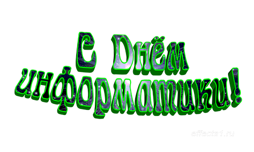 Открытки с днём информатики 4 декабря. Открытки с днём информатики gif.