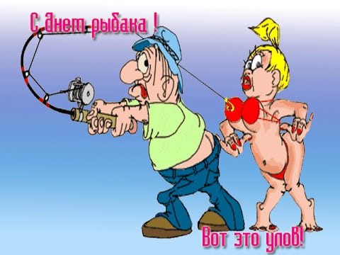 Открытки с днём рыбака скачать. Открытки с днём рыбака бесплатно.