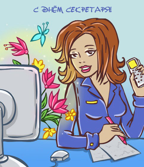 Открытки с днём секретаря скачать бесплатно. Открытки с днём секретаря с позд...