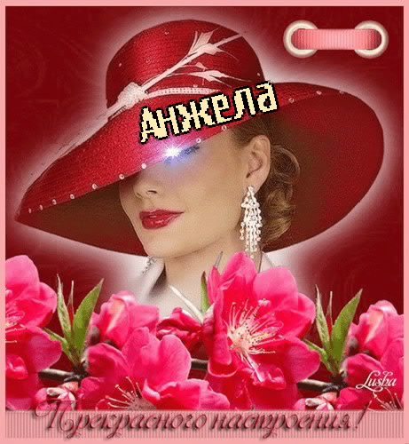 Открытки с именем Анжела скачать бесплатно. Открытки с именем Анжела gif.