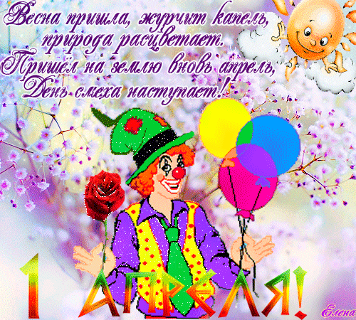 Открытки со стихами на 1 апреля скачать бесплатно с анимациями.
