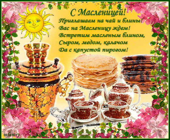 Поздравительные Открытки на Масленицу скачать бесплатно gif.