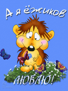 Скачать бесплатно открытки с ёжиками. Открытки с ёжиками gif.