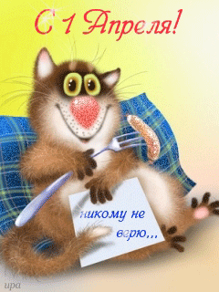 Скачать бесплатно прикольные открытки на 1 апреля с анимациями.