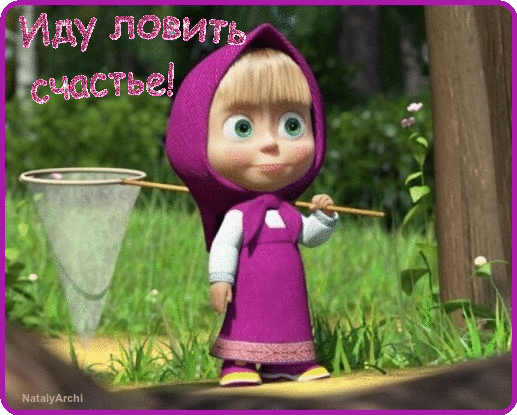 Открытки Маша и Медведь скачать бесплатно. Открытки Маша и Медведь онлайн.