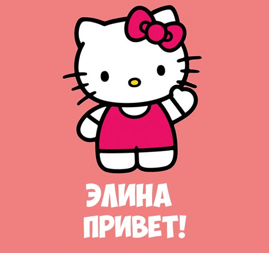 Открытки с именем Элина скачать бесплатно. Открытки с именем Эля.